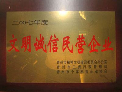 點(diǎn)擊查看詳細(xì)信息<br>標(biāo)題：文明誠(chéng)信民營(yíng)企業(yè) 閱讀次數(shù)：4256